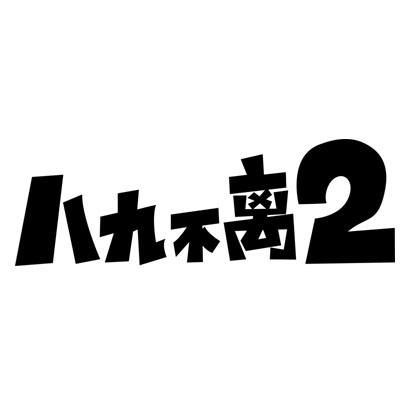 八九不離2商標(biāo)第30類注冊(cè)與查詢指南 聚焦方便食品類企業(yè)信息